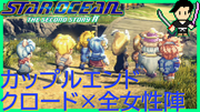 スターオーシャン THE SECOND STORY R【ユニバース・オリジナル版声優】クロード編 #17'